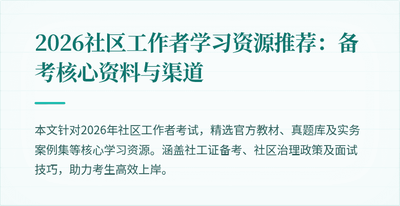 2026社区工作者学习资源推荐：备考核心资料与渠道