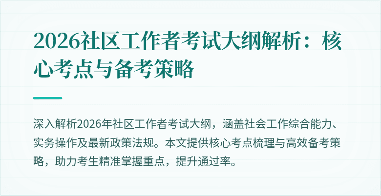 2026社区工作者考试大纲解析：核心考点与备考策略