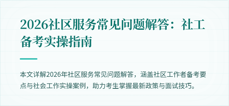 2026社区服务常见问题解答：社工备考实操指南