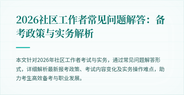 2026社区工作者常见问题解答：备考政策与实务解析