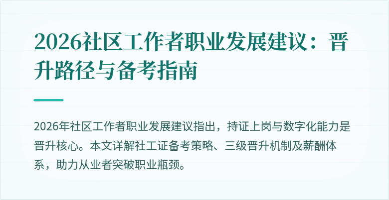 2026社区工作者职业发展建议：晋升路径与备考指南