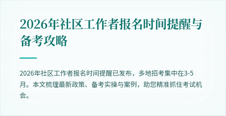 2026年社区工作者报名时间提醒与备考攻略
