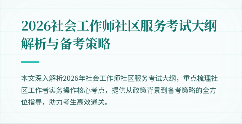 2026社会工作师社区服务考试大纲解析与备考策略