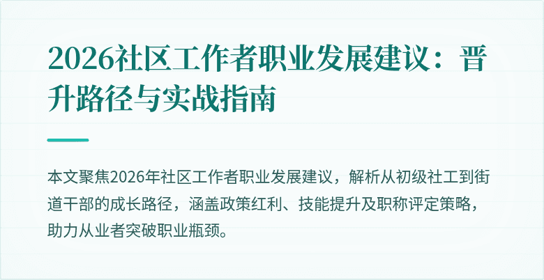 2026社区工作者职业发展建议：晋升路径与实战指南
