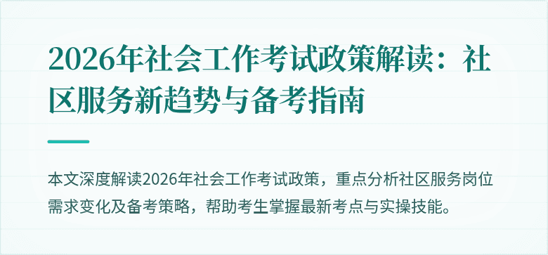 2026年社会工作考试政策解读：社区服务新趋势与备考指南