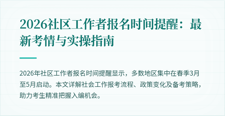 2026社区工作者报名时间提醒：最新考情与实操指南