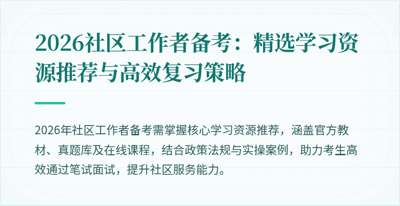 2026社区工作者备考：精选学习资源推荐与高效复习策略
