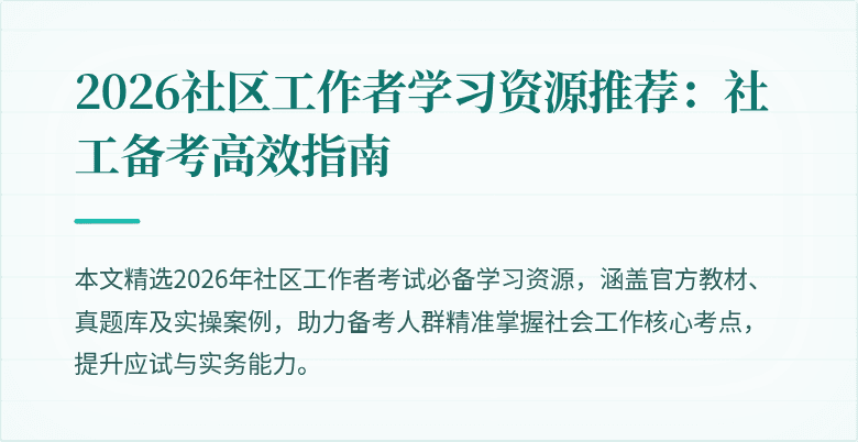 2026社区工作者学习资源推荐：社工备考高效指南