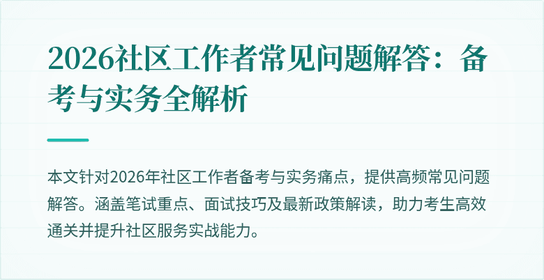 2026社区工作者常见问题解答：备考与实务全解析