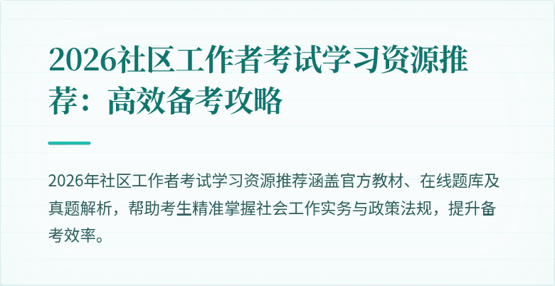 2026社区工作者考试学习资源推荐：高效备考攻略