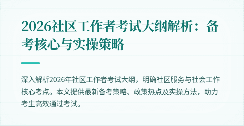 2026社区工作者考试大纲解析：备考核心与实操策略