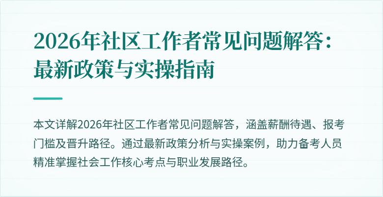 2026年社区工作者常见问题解答：最新政策与实操指南