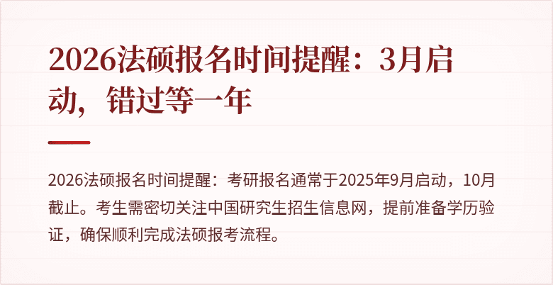 2026法硕报名时间提醒：3月启动，错过等一年