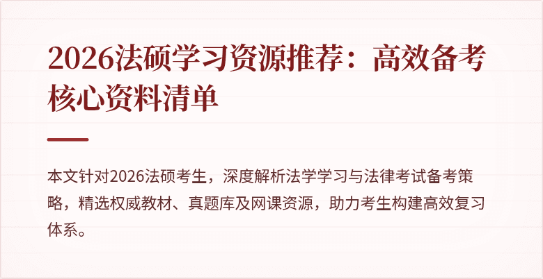 2026法硕学习资源推荐：高效备考核心资料清单