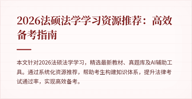 2026法硕法学学习资源推荐：高效备考指南