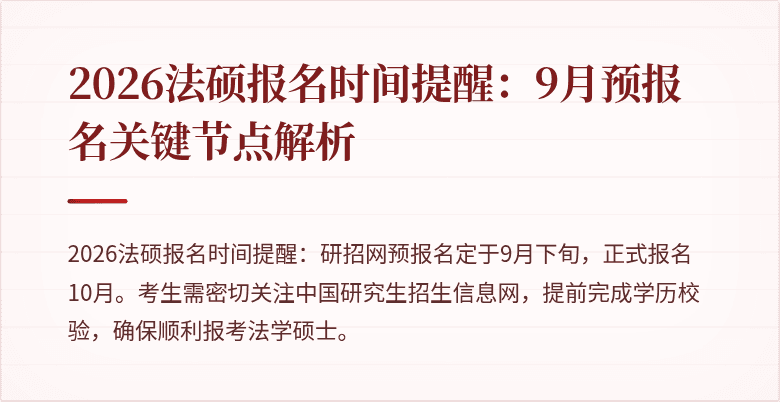 2026法硕报名时间提醒：9月预报名关键节点解析