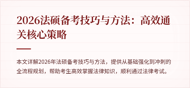 2026法硕备考技巧与方法：高效通关核心策略