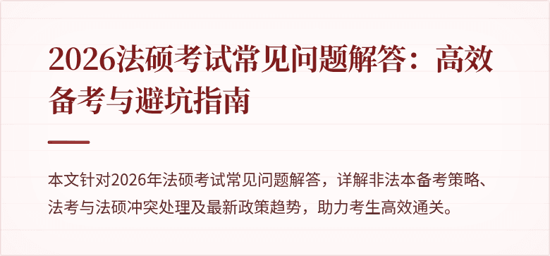 2026法硕考试常见问题解答：高效备考与避坑指南