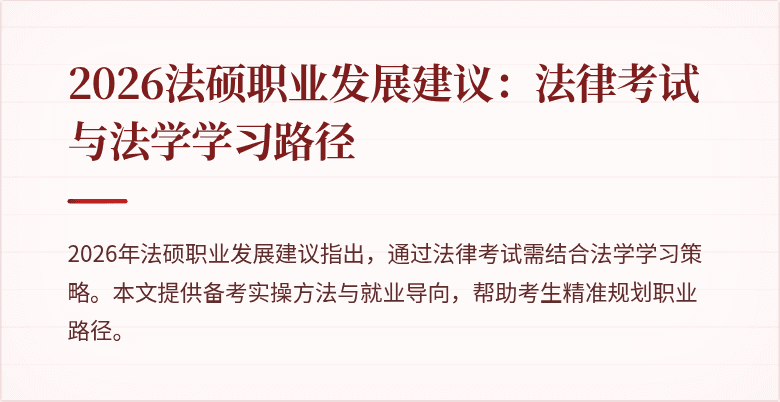 2026法硕职业发展建议：法律考试与法学学习路径