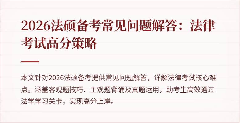 2026法硕备考常见问题解答：法律考试高分策略