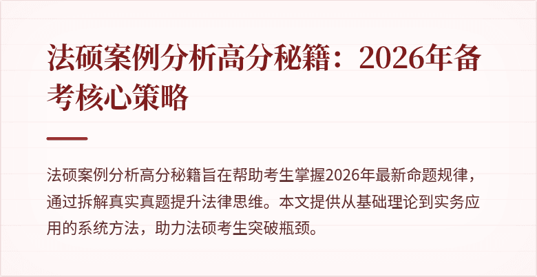 法硕案例分析高分秘籍：2026年备考核心策略