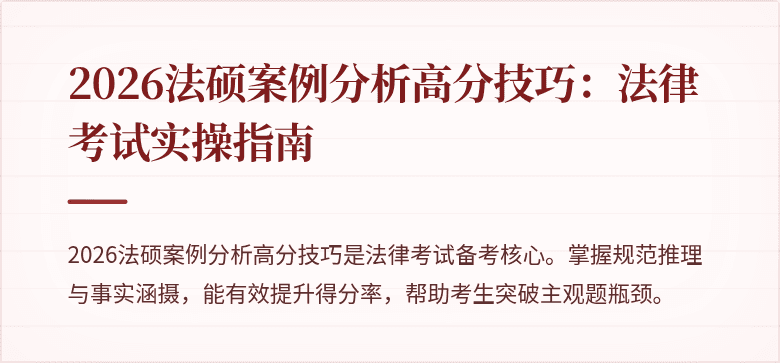 2026法硕案例分析高分技巧：法律考试实操指南