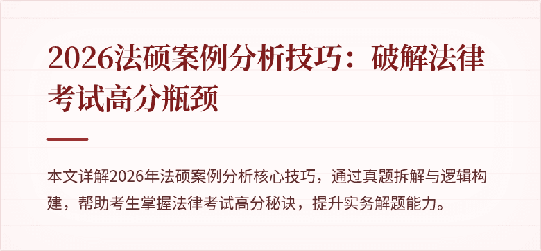 2026法硕案例分析技巧：破解法律考试高分瓶颈