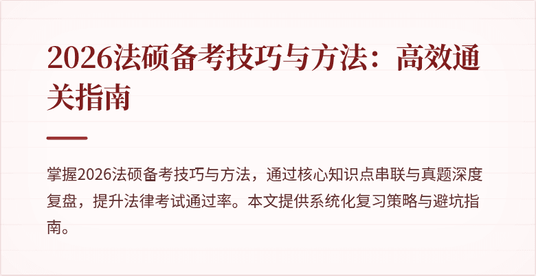 2026法硕备考技巧与方法：高效通关指南