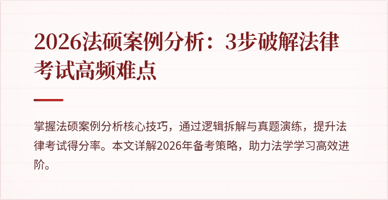 2026法硕案例分析：3步破解法律考试高频难点