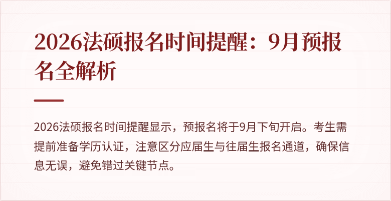 2026法硕报名时间提醒：9月预报名全解析