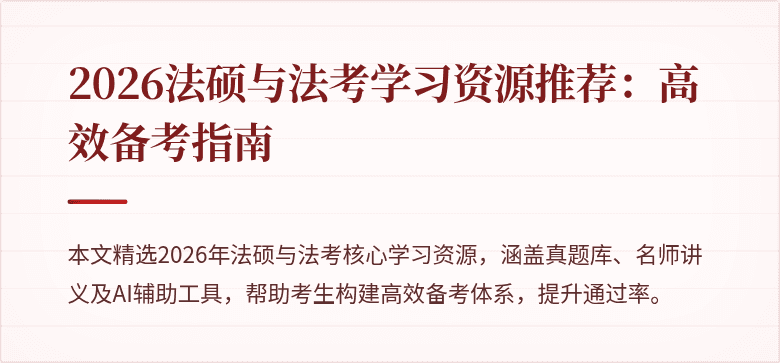 2026法硕与法考学习资源推荐：高效备考指南