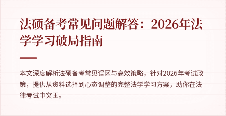法硕备考常见问题解答：2026年法学学习破局指南
