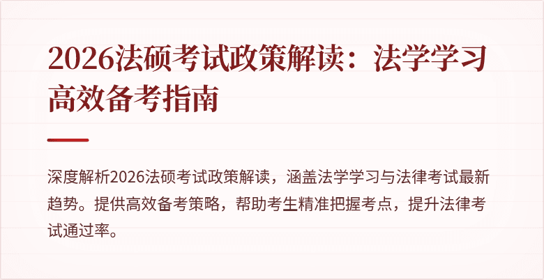 2026法硕考试政策解读：法学学习高效备考指南