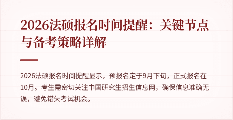 2026法硕报名时间提醒：关键节点与备考策略详解