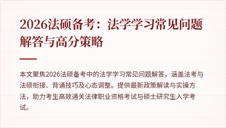 2026法硕备考：法学学习常见问题解答与高分策略