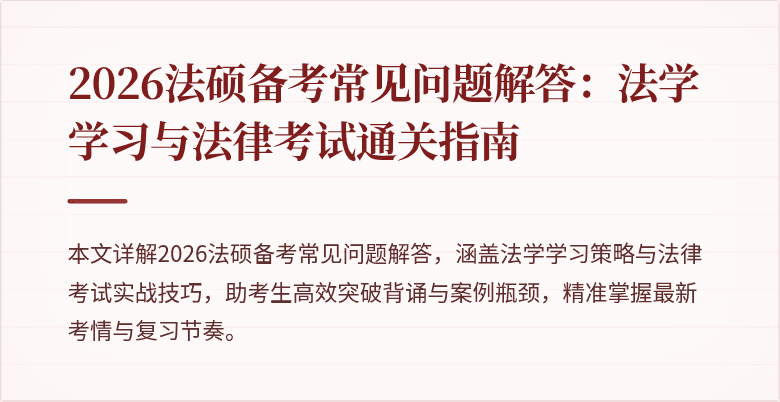 2026法硕备考常见问题解答：法学学习与法律考试通关指南