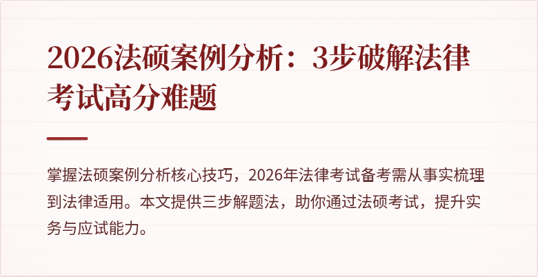 2026法硕案例分析：3步破解法律考试高分难题