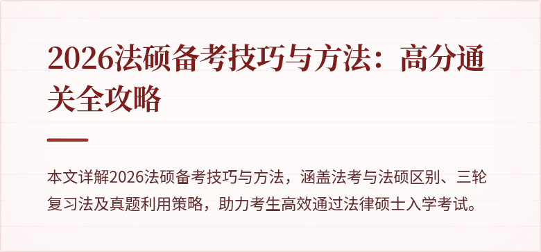 2026法硕备考技巧与方法：高分通关全攻略