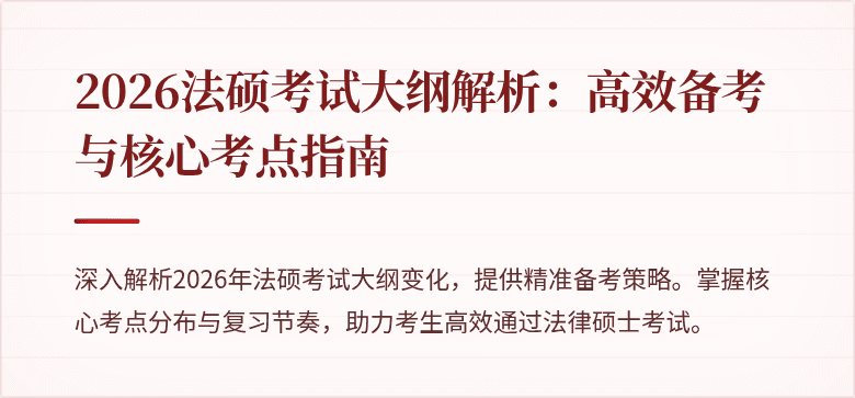 2026法硕考试大纲解析：高效备考与核心考点指南