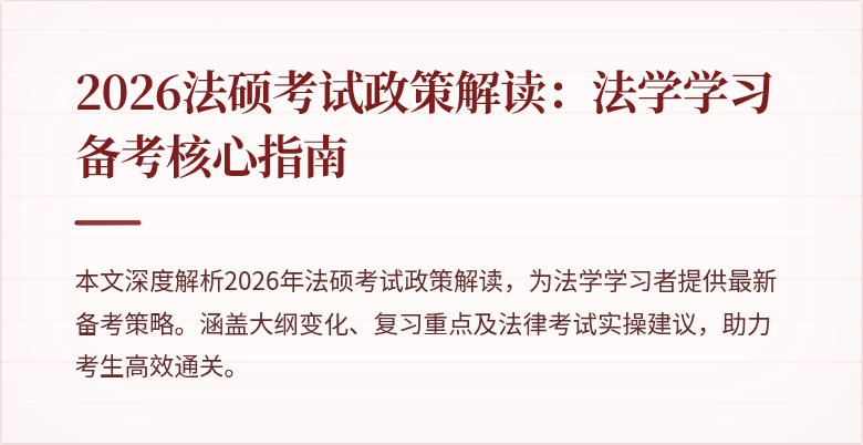 2026法硕考试政策解读：法学学习备考核心指南