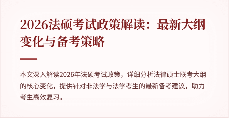 2026法硕考试政策解读：最新大纲变化与备考策略