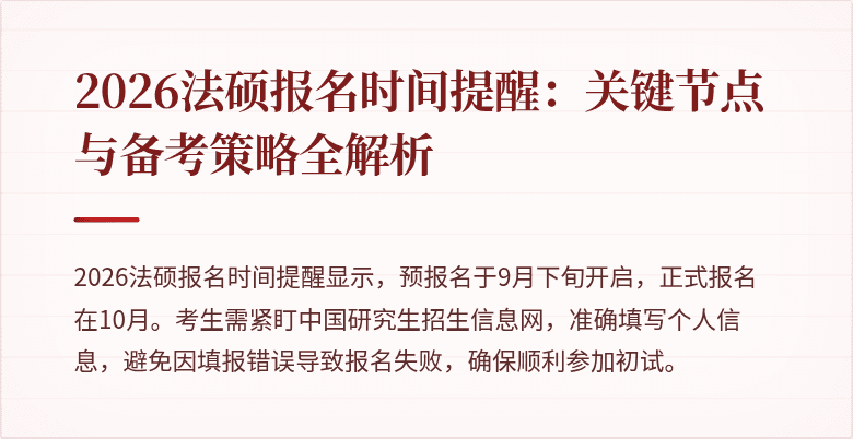 2026法硕报名时间提醒：关键节点与备考策略全解析