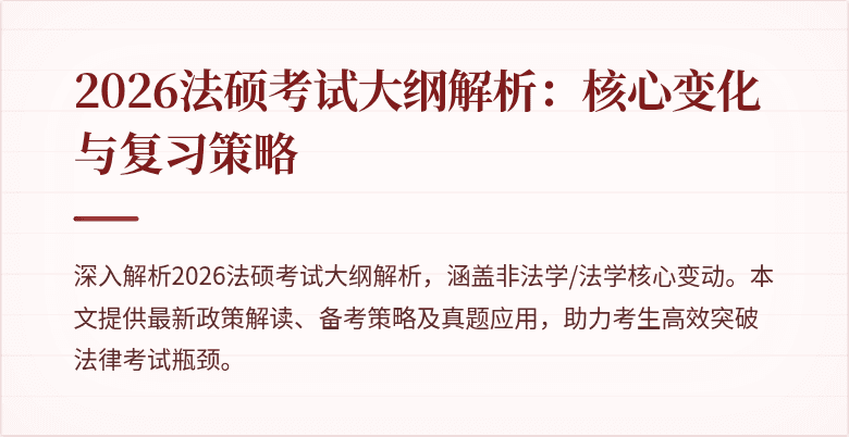 2026法硕考试大纲解析：核心变化与复习策略