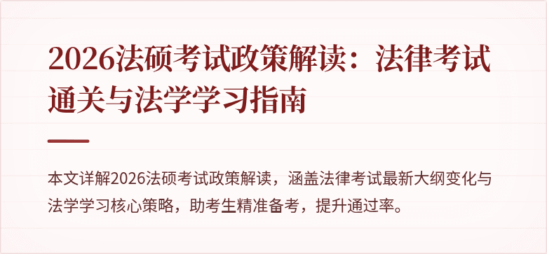 2026法硕考试政策解读：法律考试通关与法学学习指南