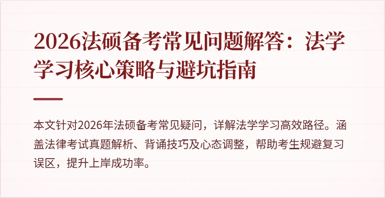 2026法硕备考常见问题解答：法学学习核心策略与避坑指南