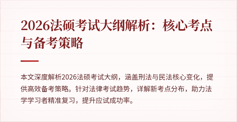 2026法硕考试大纲解析：核心考点与备考策略