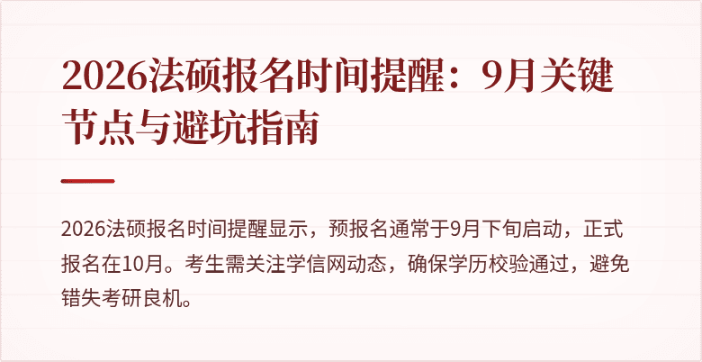 2026法硕报名时间提醒：9月关键节点与避坑指南