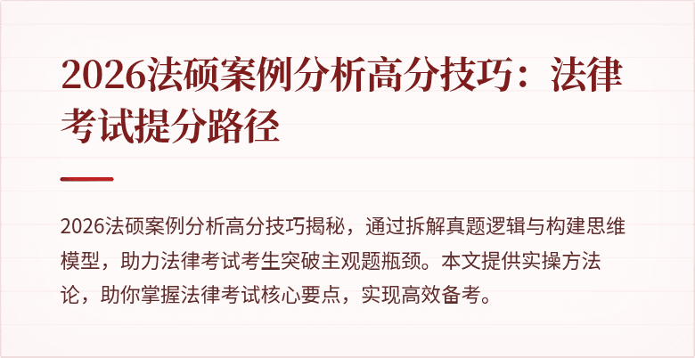 2026法硕案例分析高分技巧：法律考试提分路径