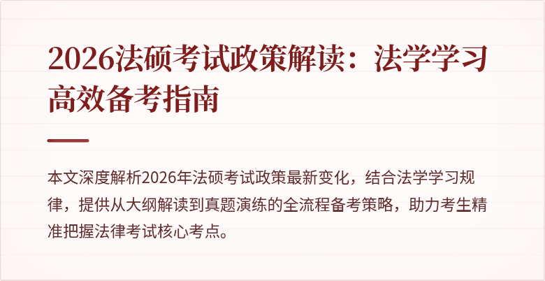 2026法硕考试政策解读：法学学习高效备考指南