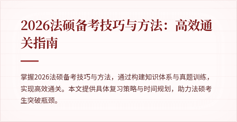 2026法硕备考技巧与方法：高效通关指南